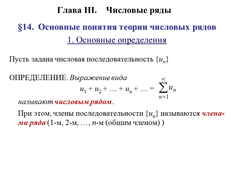 Глава III.    Числовые ряды §14.  Основные понятия теории числовых рядов